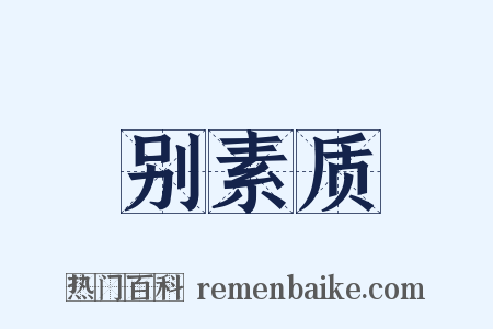 别素质是什么意思的图片